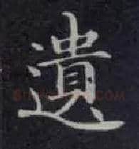 遗毛笔楷书写法,摘自唐钟绍京灵飞经