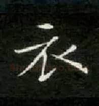 衣毛笔楷书写法,摘自唐钟绍京灵飞经
