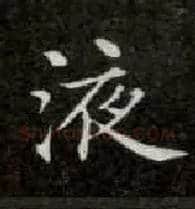 液毛笔楷书写法,摘自唐钟绍京灵飞经