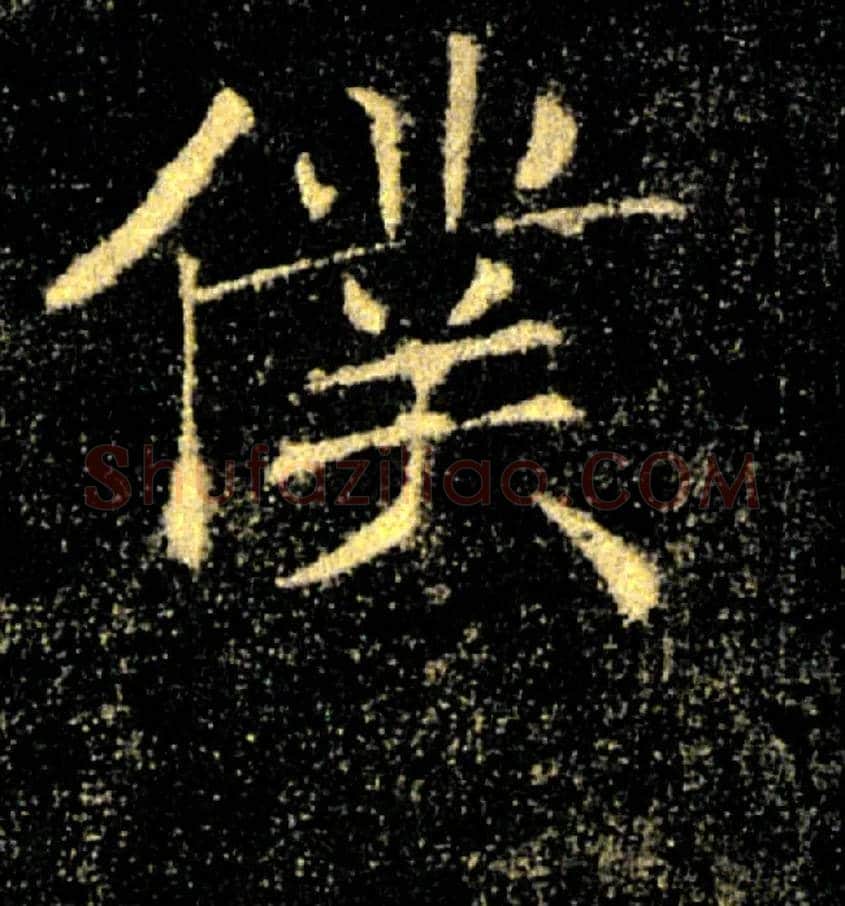 僕毛笔楷书写法,摘自唐褚遂良雁塔圣教序