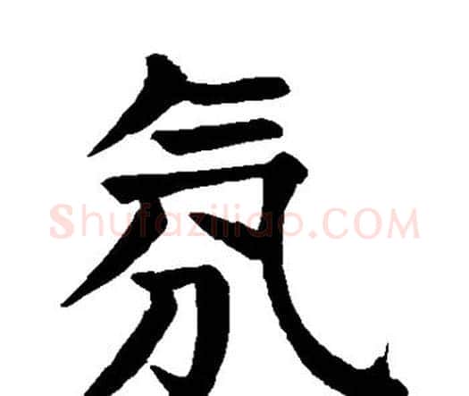 氛字颜真卿毛笔楷书写法,摘自颜真卿毛笔楷书作品
