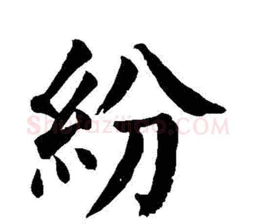 紛字颜真卿毛笔楷书写法,摘自颜真卿毛笔楷书作品