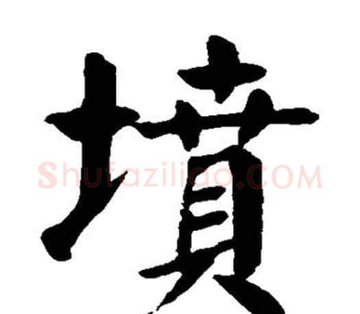 坟字颜真卿毛笔楷书写法,摘自颜真卿毛笔楷书作品