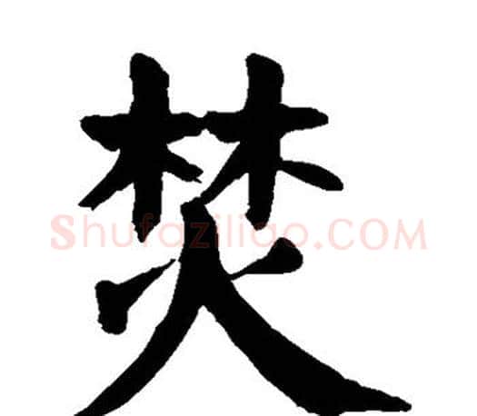 焚字颜真卿毛笔楷书写法,摘自颜真卿毛笔楷书作品