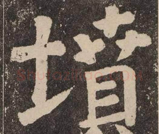 墳字颜真卿毛笔楷书写法,摘自李玄靖碑