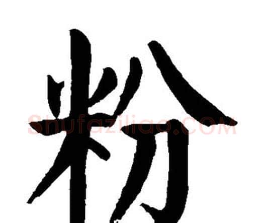 粉字颜真卿毛笔楷书写法,摘自颜真卿毛笔楷书作品
