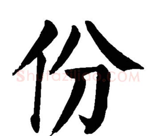 份字颜真卿毛笔楷书写法,摘自颜真卿毛笔楷书作品