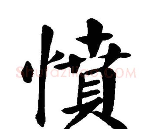 愤字颜真卿毛笔楷书写法,摘自颜真卿毛笔楷书作品