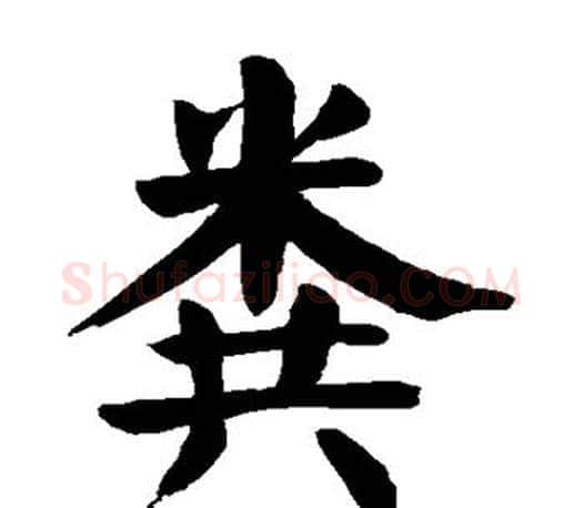 粪字颜真卿毛笔楷书写法,摘自颜真卿毛笔楷书作品