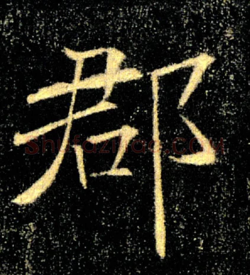 郡毛笔楷书写法,摘自唐褚遂良雁塔圣教序