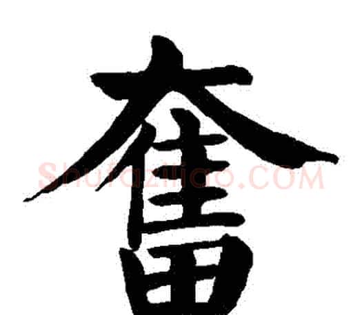 奮字颜真卿毛笔楷书写法,摘自颜真卿毛笔楷书作品