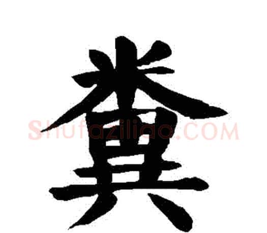 糞字颜真卿毛笔楷书写法,摘自颜真卿毛笔楷书作品