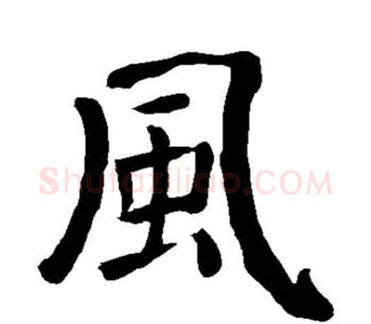 风字颜真卿毛笔楷书写法,摘自颜真卿毛笔楷书作品