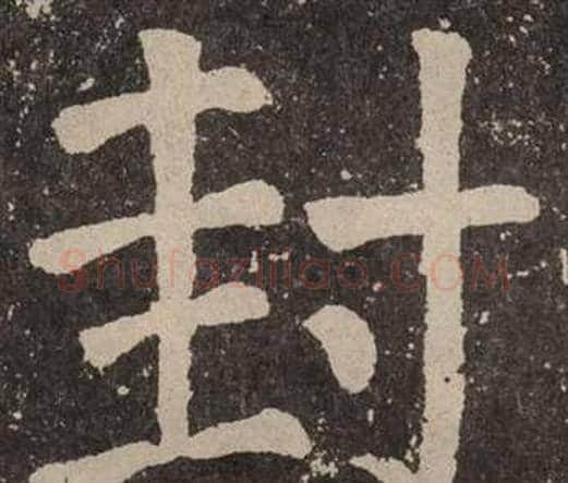 封字颜真卿毛笔楷书写法,摘自李玄靖碑