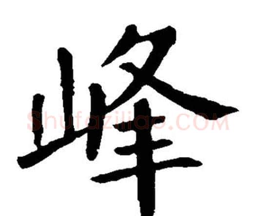 峰字颜真卿毛笔楷书写法,摘自颜真卿毛笔楷书作品