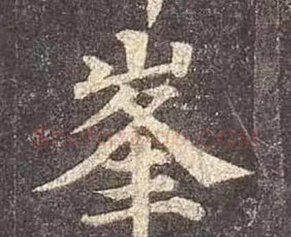 峯字颜真卿毛笔楷书写法,摘自多宝塔碑