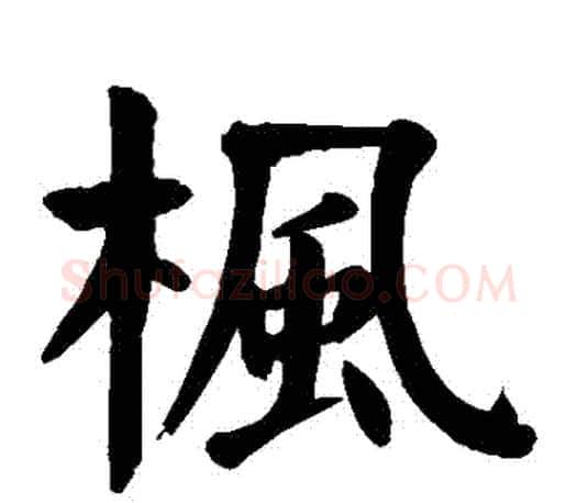楓字颜真卿毛笔楷书写法,摘自颜真卿毛笔楷书作品
