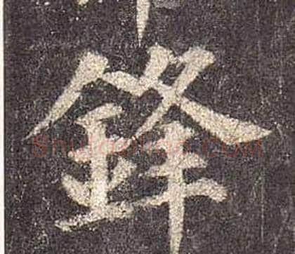 鋒字颜真卿毛笔楷书写法,摘自多宝塔碑