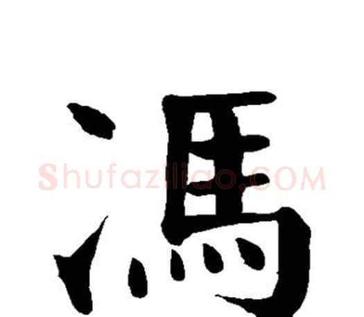 冯字颜真卿毛笔楷书写法,摘自颜真卿毛笔楷书作品