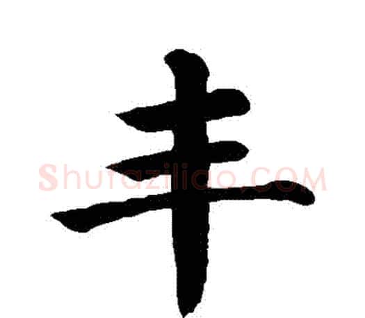 豐字颜真卿毛笔楷书写法,摘自颜真卿毛笔楷书作品