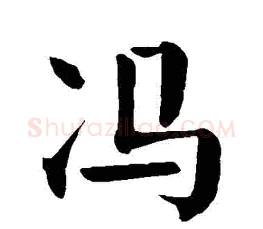 馮字颜真卿毛笔楷书写法,摘自颜真卿毛笔楷书作品