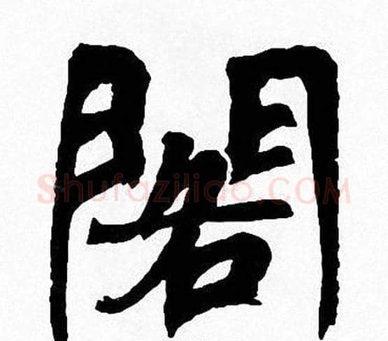 閣字周慧珺毛笔楷书书法写法,摘自周慧珺毛笔楷书书法作品