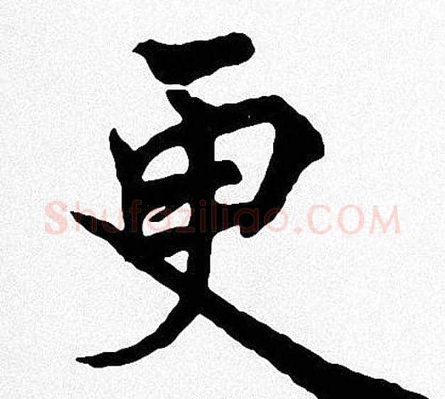 更字周慧珺毛笔楷书书法写法,摘自周慧珺毛笔楷书书法作品