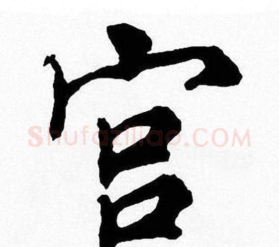 宫字周慧珺毛笔楷书书法写法,摘自周慧珺毛笔楷书书法作品
