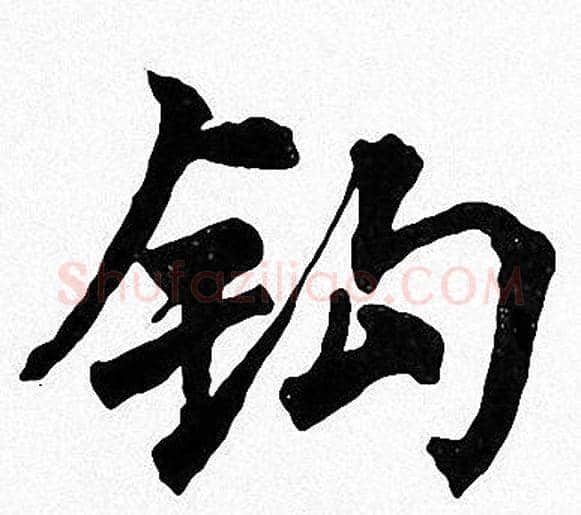 钩字周慧珺毛笔楷书书法写法,摘自周慧珺毛笔楷书书法作品