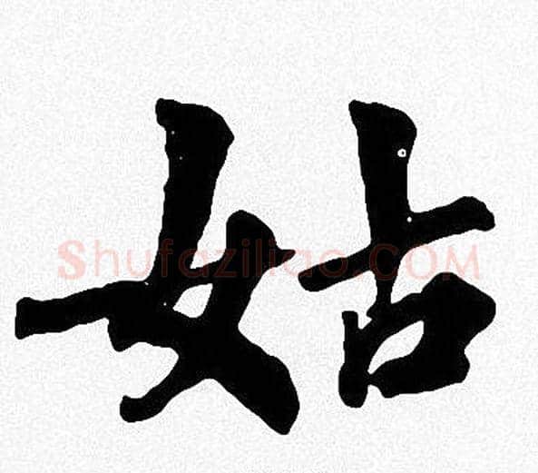 姑字周慧珺毛笔楷书书法写法,摘自周慧珺毛笔楷书书法作品