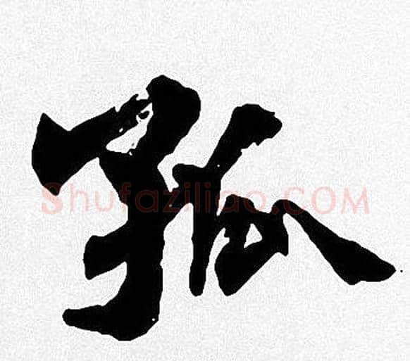 孤字周慧珺毛笔楷书书法写法,摘自周慧珺毛笔楷书书法作品