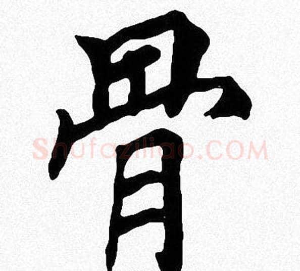 骨字周慧珺毛笔楷书书法写法,摘自周慧珺毛笔楷书书法作品