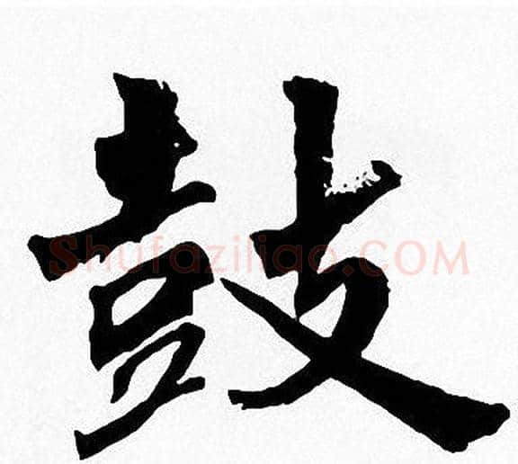 鼓字周慧珺毛笔楷书书法写法,摘自周慧珺毛笔楷书书法作品