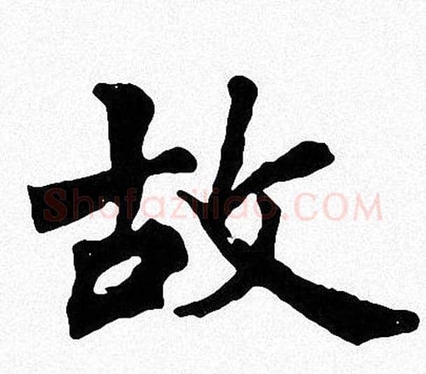 故字周慧珺毛笔楷书书法写法,摘自周慧珺毛笔楷书书法作品