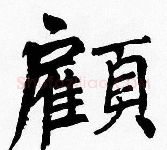顧字周慧珺毛笔楷书书法写法,摘自周慧珺毛笔楷书书法作品