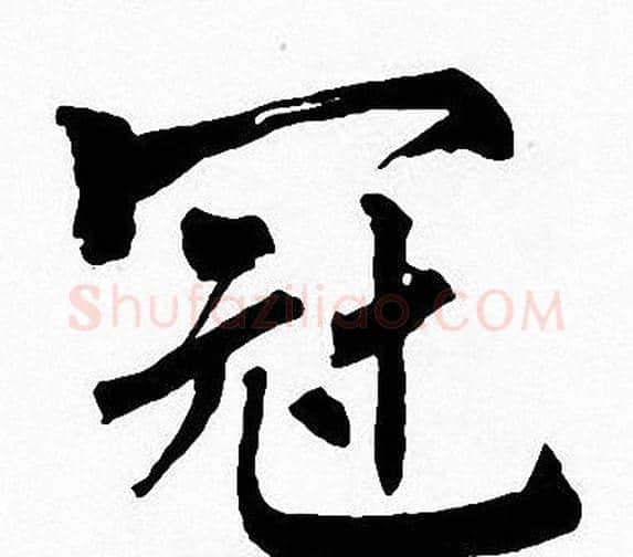 冠字周慧珺毛笔楷书书法写法,摘自周慧珺毛笔楷书书法作品
