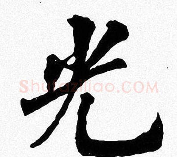 光字周慧珺毛笔楷书书法写法,摘自周慧珺毛笔楷书书法作品