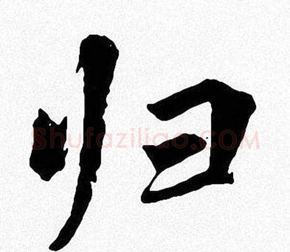 归字周慧珺毛笔楷书书法写法,摘自周慧珺毛笔楷书书法作品
