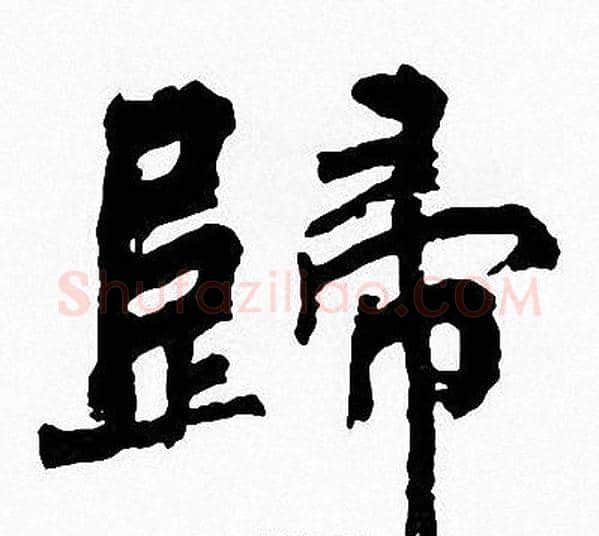 歸字周慧珺毛笔楷书书法写法,摘自周慧珺毛笔楷书书法作品