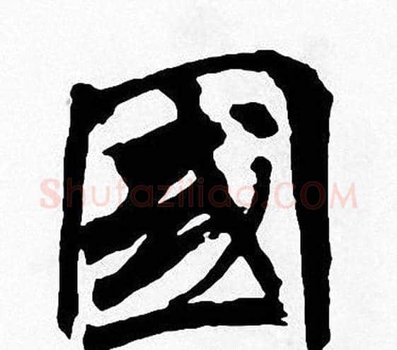 國字周慧珺毛笔楷书书法写法,摘自周慧珺毛笔楷书书法作品