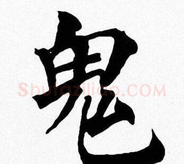 鬼字周慧珺毛笔楷书书法写法,摘自周慧珺毛笔楷书书法作品