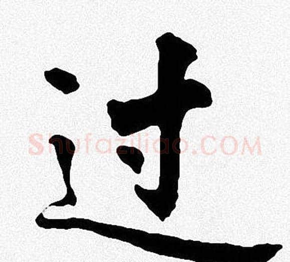 过字周慧珺毛笔楷书书法写法,摘自周慧珺毛笔楷书书法作品