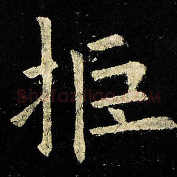欧阳询毛笔楷书拒字的写法,摘自欧阳询书法作品九成宫醴泉铭