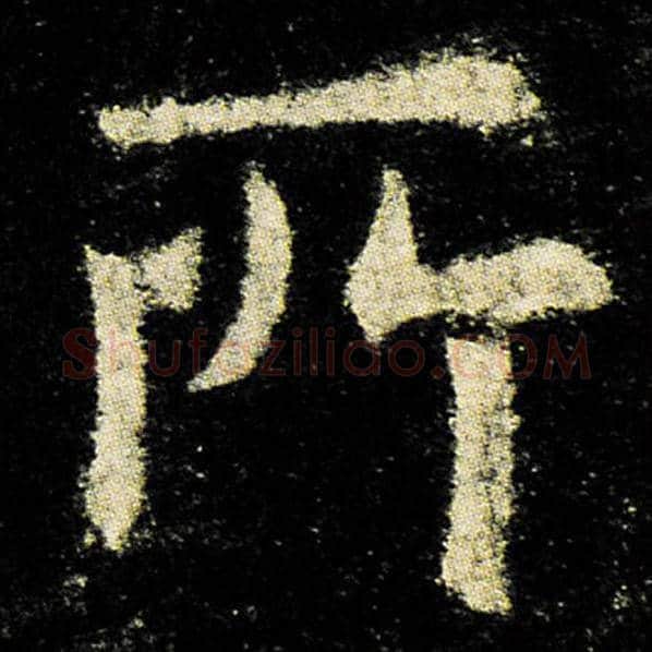欧阳询毛笔楷书所字的写法,摘自欧阳询书法作品九成宫醴泉铭