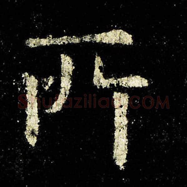 欧阳询毛笔楷书所字的写法,摘自欧阳询书法作品九成宫醴泉铭