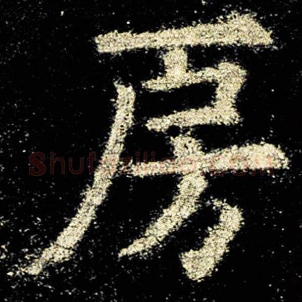 欧阳询毛笔楷书房字的写法,摘自欧阳询书法作品九成宫醴泉铭