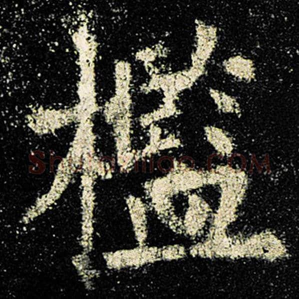 欧阳询毛笔楷书槛字的写法,摘自欧阳询书法作品九成宫醴泉铭