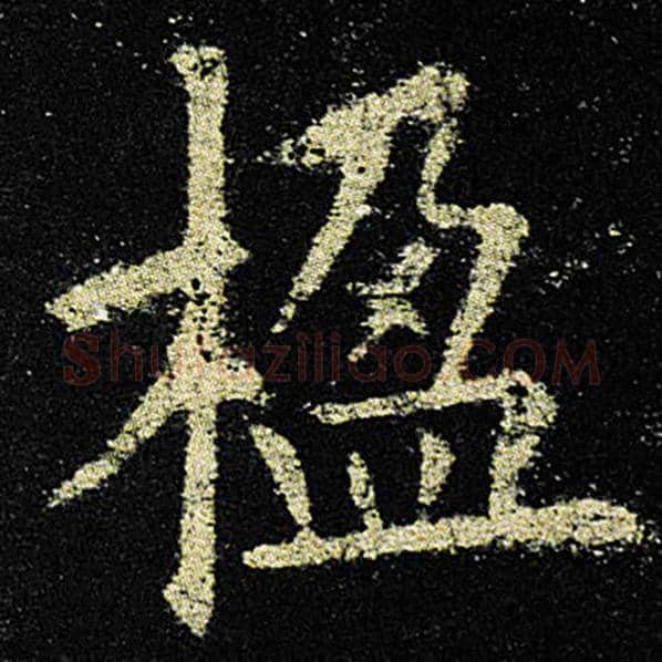 欧阳询毛笔楷书楹字的写法,摘自欧阳询书法作品九成宫醴泉铭