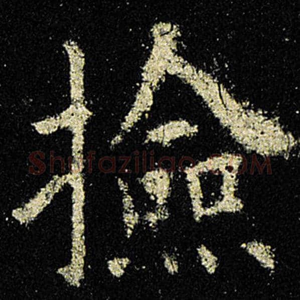 欧阳询毛笔楷书检字的写法,摘自欧阳询书法作品九成宫醴泉铭