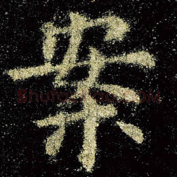 欧阳询毛笔楷书案字的写法,摘自欧阳询书法作品九成宫醴泉铭